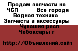 Продам запчасти на 6ЧСП 18/22 - Все города Водная техника » Запчасти и аксессуары   . Чувашия респ.,Чебоксары г.
